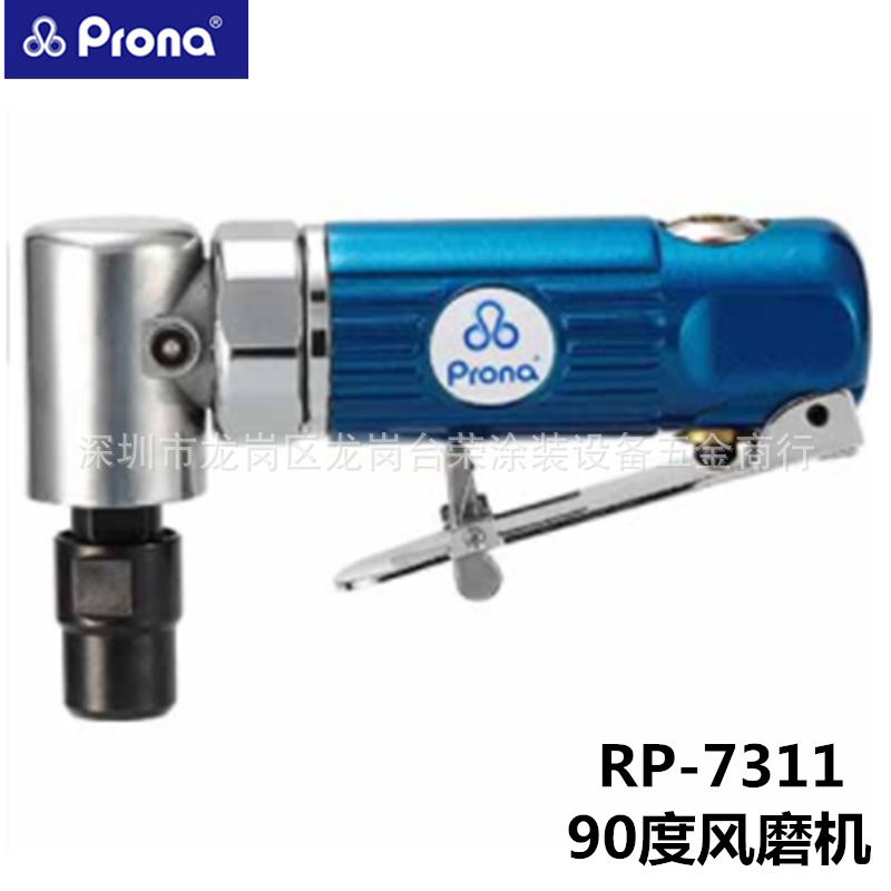 台湾Prona宝丽90度气动风磨机RP-7311/7276D迷你风磨机RP-7317