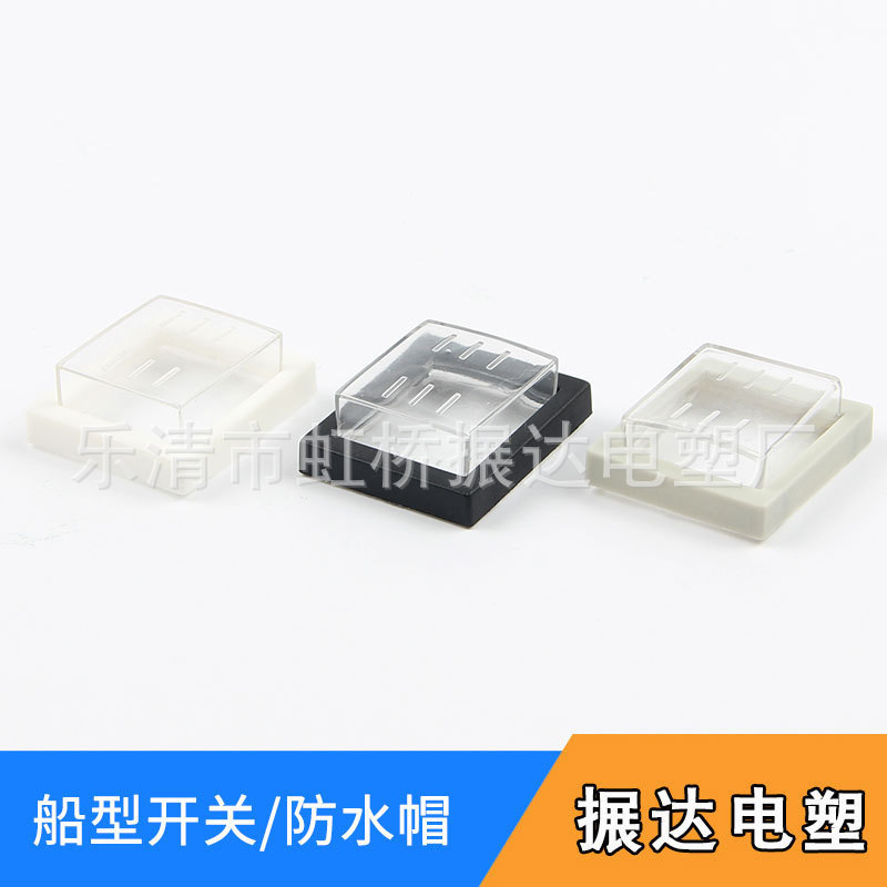 搌达制造 KCD4 船型开关防水帽 分体式