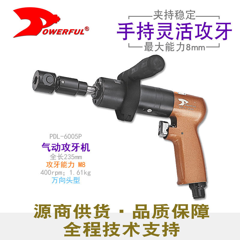 台湾powerful气动攻牙机PDL-6005P手提式气动攻丝机万向攻牙机