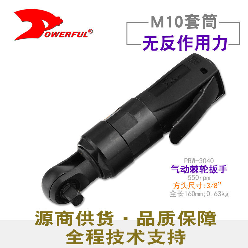 台湾Powerful/豹发力PRW-3040工业级3/8气动棘轮扳手 套筒扳手