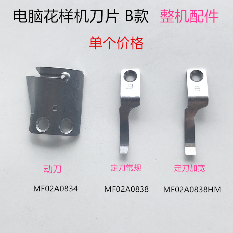 电脑花样机刀片B款MF02A0834动刀MF02A0838定刀装工业缝纫机配件