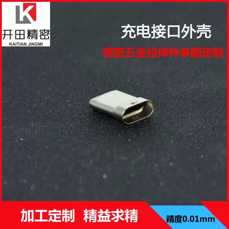 充电接口外壳五金拉伸冲压加工充电数据线铝壳套管厂家