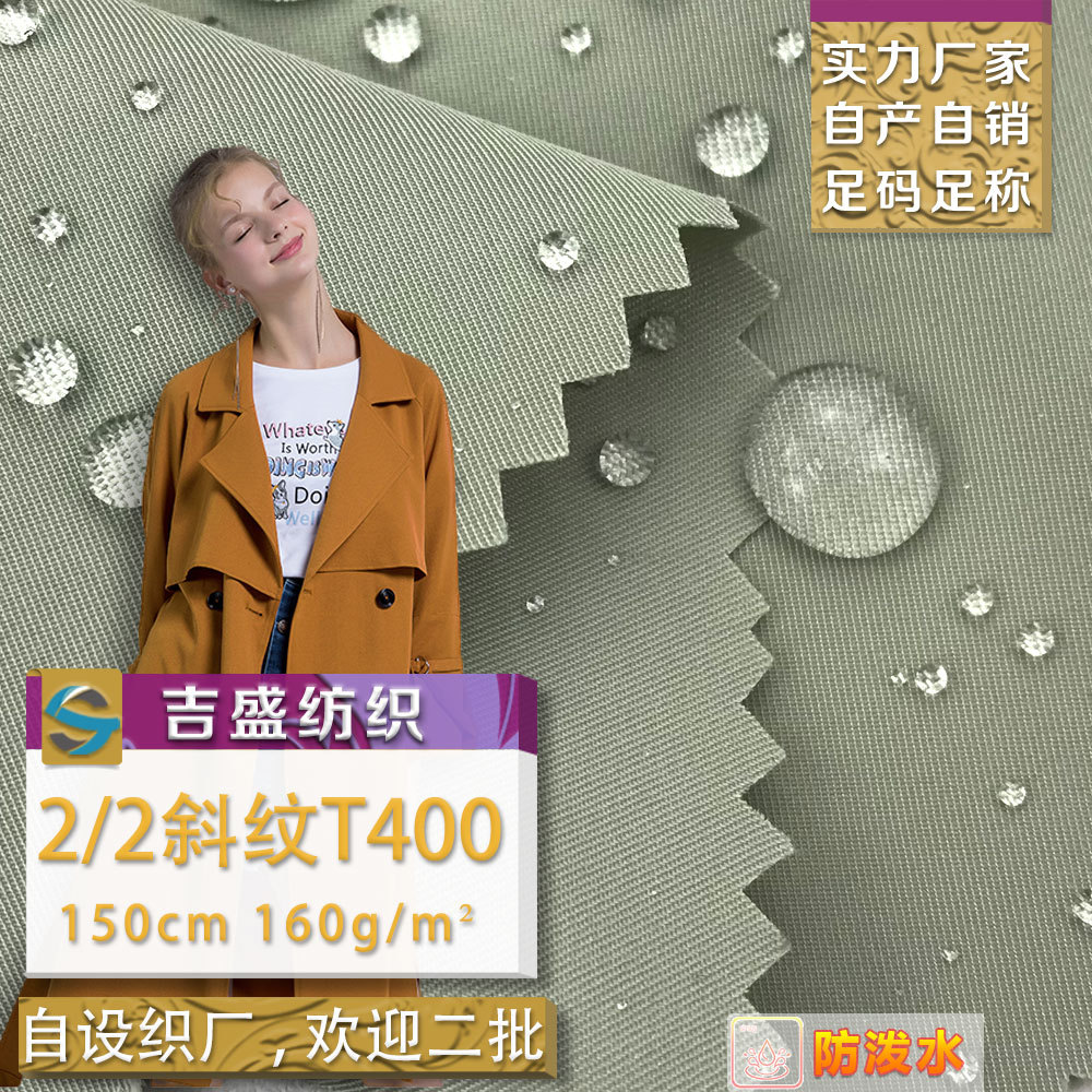 2/2斜纹T400 秋冬防水布料 流行外套棉服户外服外套的风衣面料