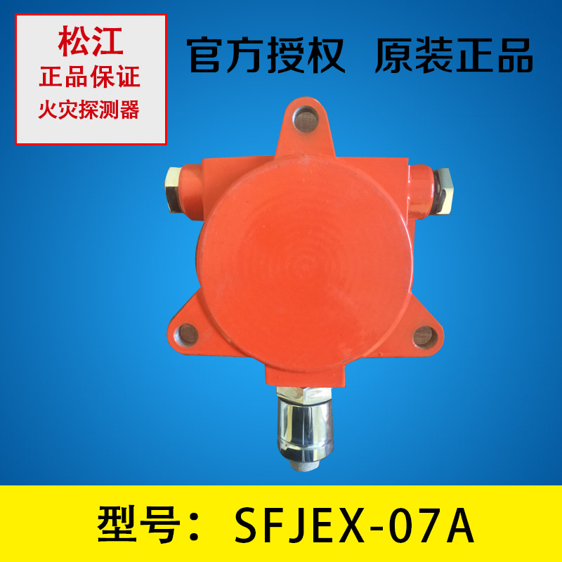 松江云安点型防爆型可燃气体探测器SFJEX-07A天然气报警无线报警