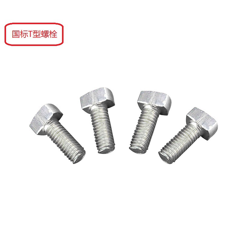 国标T型螺栓碳钢8.8级不锈钢T型螺栓M5M6M8