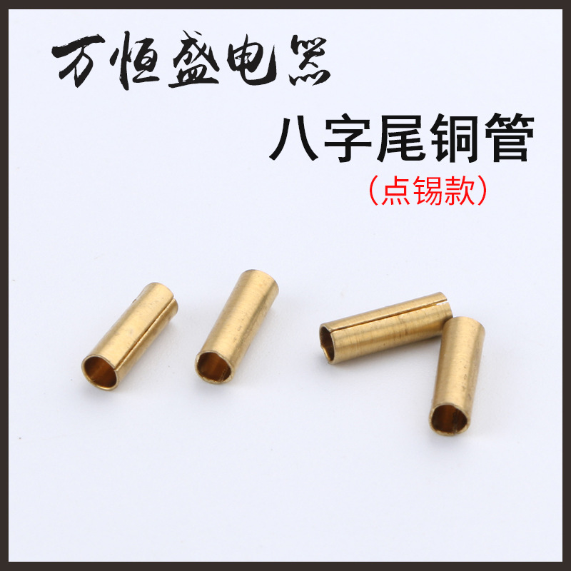 八字尾铜管配件点锡8字尾铜管录音机电源线电源插头配件厂家批发