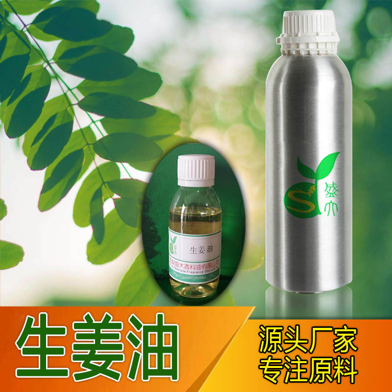 厂家供应 生姜油 生姜精油 单方精油 香精油 植物油 姜油