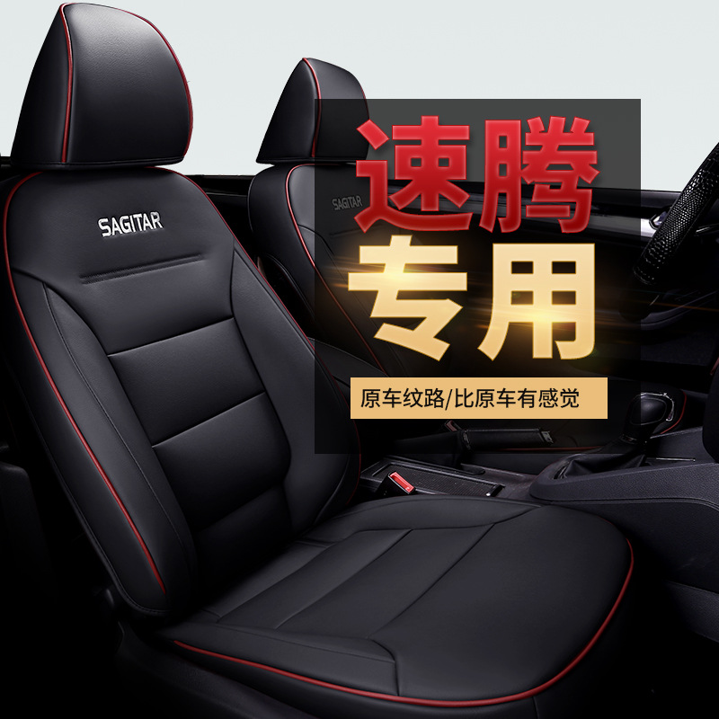 速腾专用全包汽车坐垫12 13 14 15 16 17 18 19 21 23 24 20年款