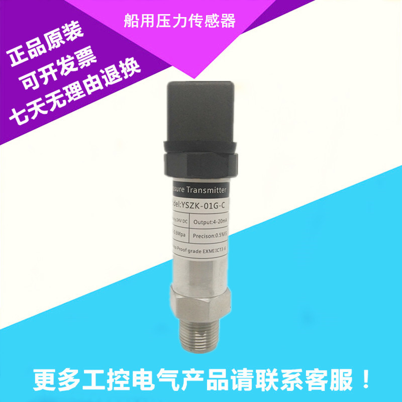 船用 压力传感器YSZK-01G-C扩散硅压力变送器YSZK-01G-C-E
