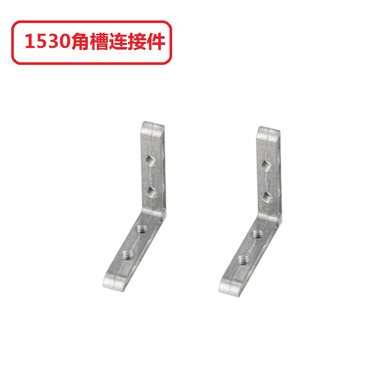 1530角槽连接件 1530门框铝型材配件 含顶丝