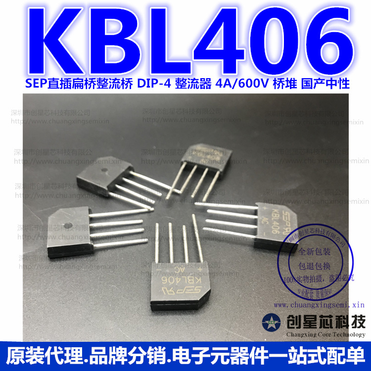 KBL406 SEP直插扁桥整流桥 DIP-4 整流器 4A/600V 桥堆 国产中性