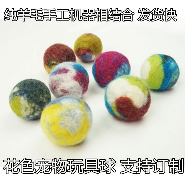 现货批发 彩色、花色毛毡玩具球 印花羊毛毡球 玩具、装饰 两用
