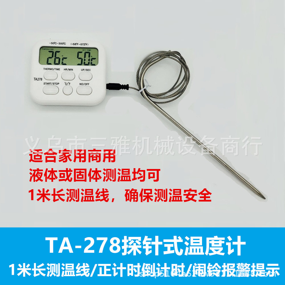 TA278商用家用电子探针测温计 超长测温线 水测温报警+倒计时闹铃