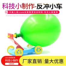 科学实验反冲气球小车科技小制作幼儿园小学手工实验STEM创客材料