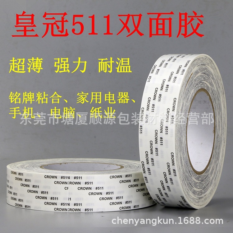 皇冠511双面胶CROWN#511强力双面胶带超薄耐高温手机壳背胶铭牌贴