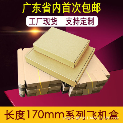 飞机盒 现货手机壳小饰品瓦楞纸箱 长170mm3层特硬飞机盒批发广东|ms