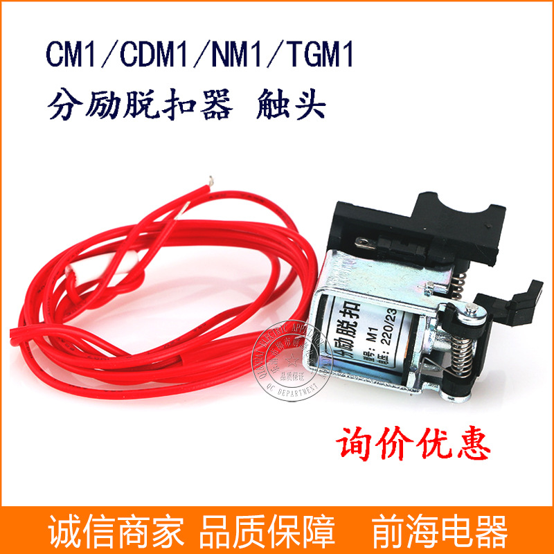 厂家批发分励脱扣器CDM1 NM1 触头 400FC