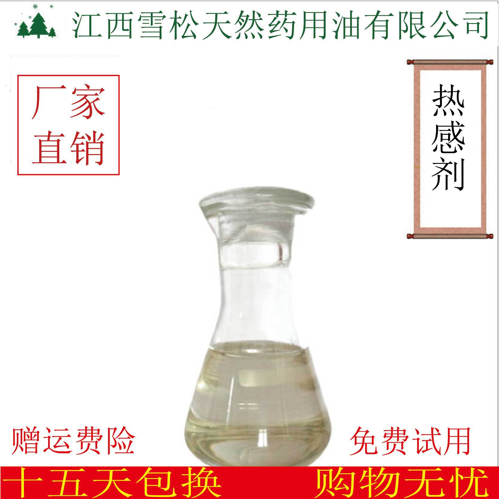 厂家直销 香兰基丁醚 热感剂 外用药发热原料   500ml一瓶包邮