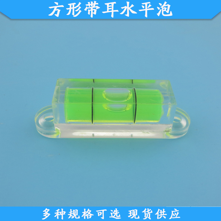 方形带耳水平泡亚克力水准泡方形平衡珠高精度水平珠10*11*39mm