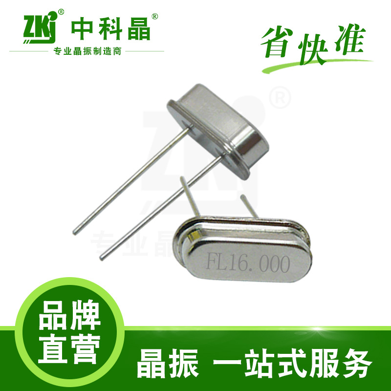 【晶振厂家】中科晶 晶振 冰箱控制板专用工业级晶振49S 16.000M