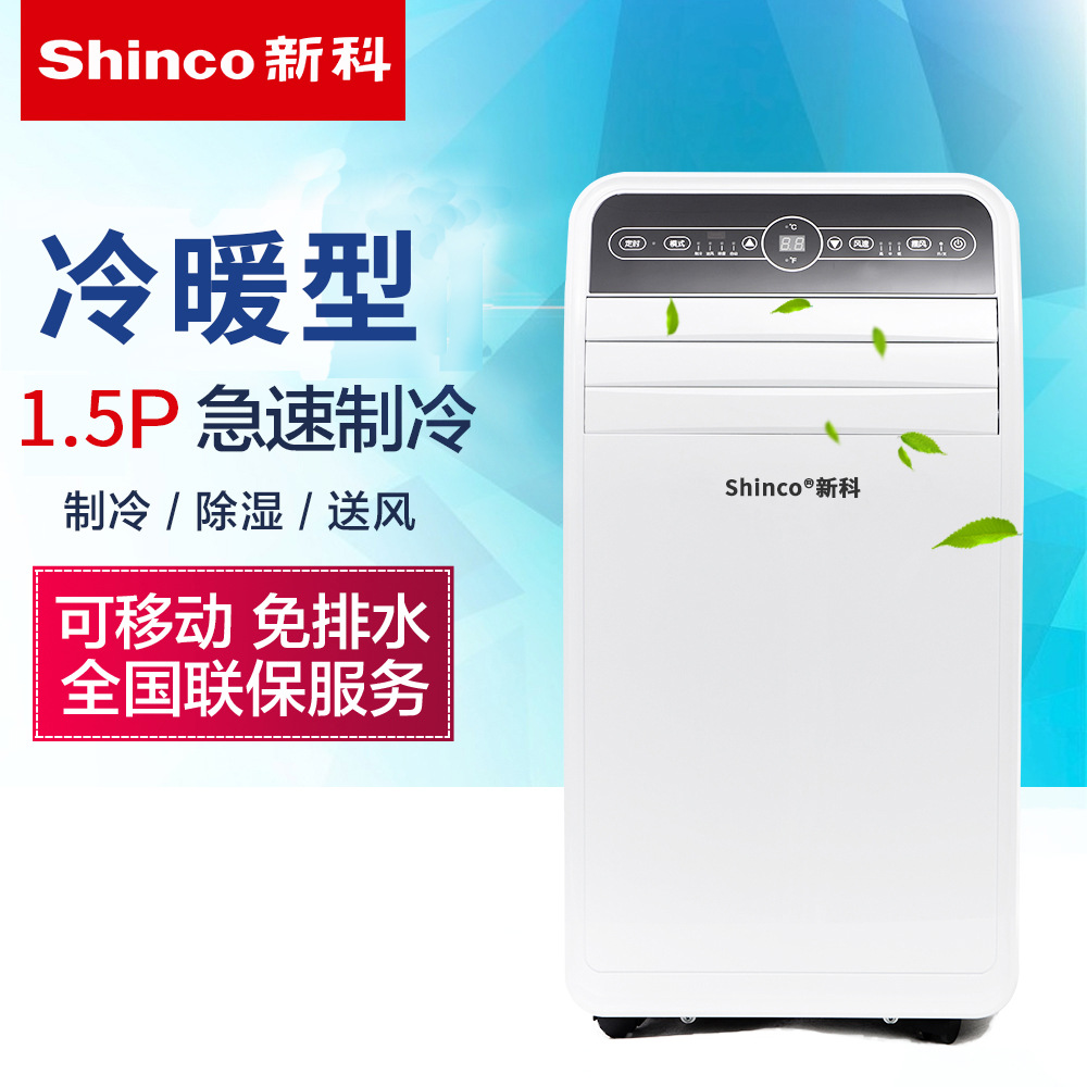 Shinco新科KYR-35F1可移动空调大1.5P冷暖式家用厨房冷风一体机