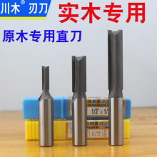川木原木直刀 实木专用 公制/英制直刀 1/2柄 加长 木工铣刀