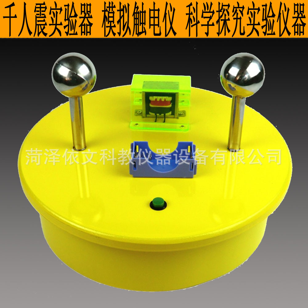 千人震实验器 温柔的电击 触电体验仪柔和电击科普展品模拟触电仪
