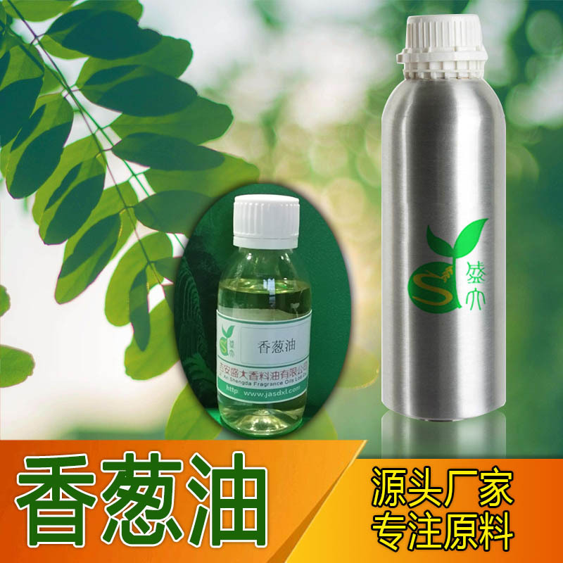 厂家直供 植物精油 香葱油 香葱精油 单方精油