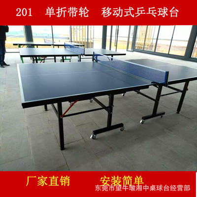 东莞生产批发厂家 直销 室内201带轮可移动折叠乒乓球台 一件代发