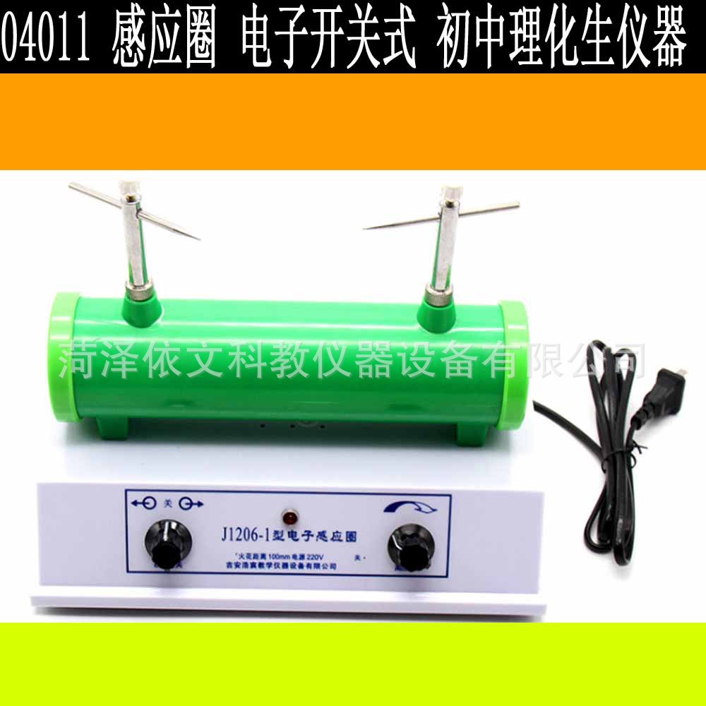 04011 感应圈 电子开关式 初中物理教学仪器 达标配送分科分校