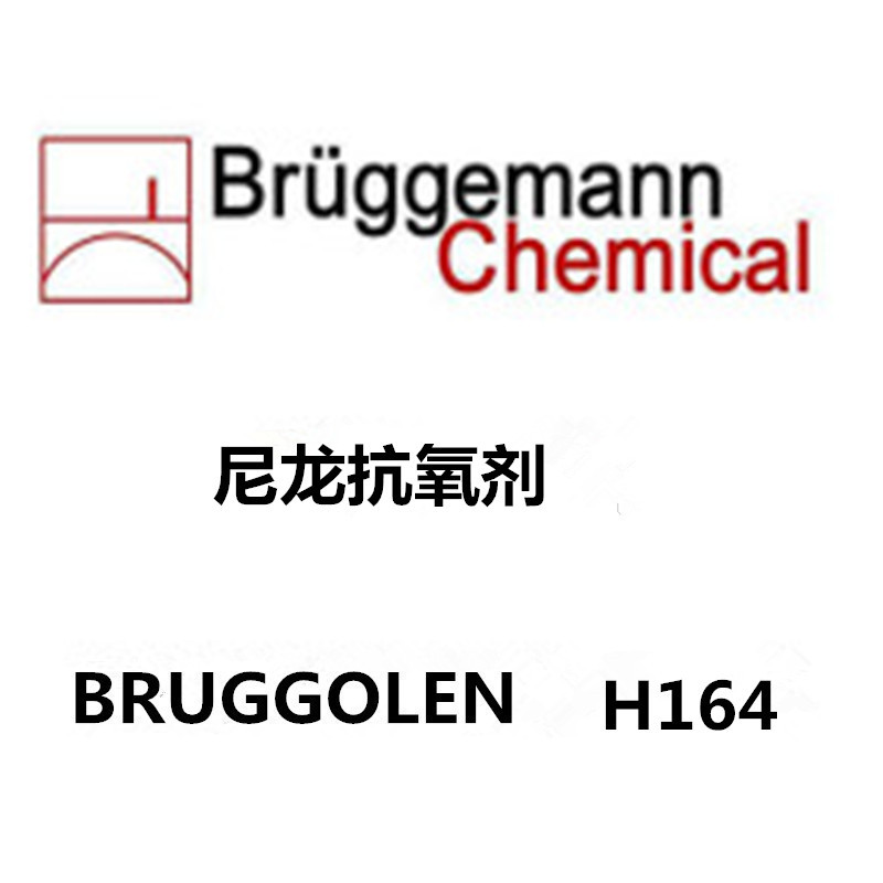 现货供应布吕格曼尼龙抗氧剂   BRUGGOLEN H164