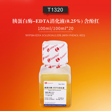 T1320-100ml胰蛋白酶-EDTA消化液(0.25%) 含酚红 100ml  胰蛋白酶