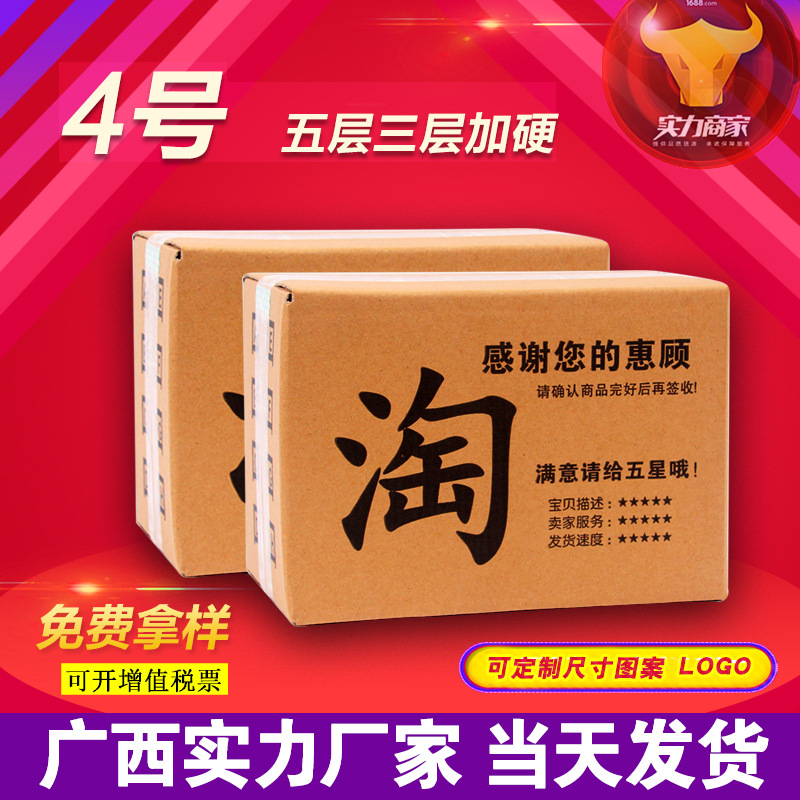 生产厂家批发3层 5层4号通用快递纸箱子淘宝纸箱邮政打包装盒