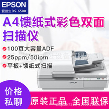 现货爱普生DS-6500 A4幅面自动进纸扫描 高速双面扫描仪 正品