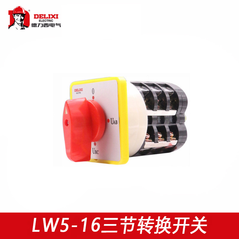 德力西LW5-3节转换开关0723/0724/LH3/YH3/5.5N/5.5S等组合开关