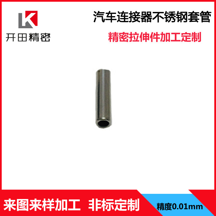 东莞开田精密五金拉伸件加工生产 汽车连接器不锈钢套管外壳配件