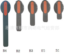 B4手柄断路器分合闸把手