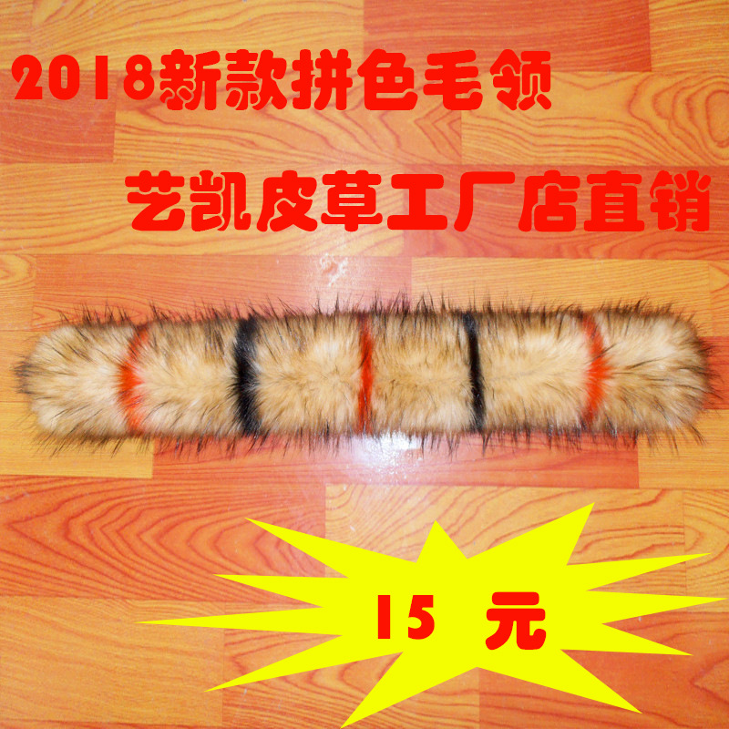 高仿新款貉子皮草星星款拼色毛领 人造毛领批发 欢迎前来咨询订购
