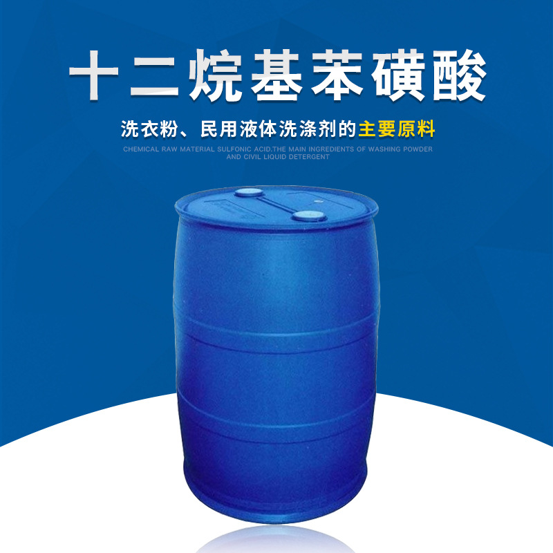 【厂价批发】沈阳化工十二烷基苯磺酸 磺酸 直链烷基苯磺酸
