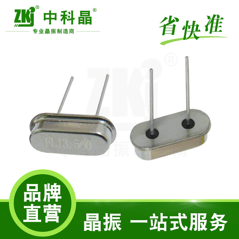 【晶振厂家】中科晶 晶振 49S 13.560MHz遥控飞机专用工业级晶振