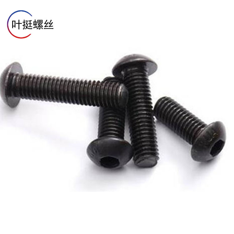 碳钢10.9级发黑半圆头内六角元杯内六角伞头内六角圆头内六角螺钉