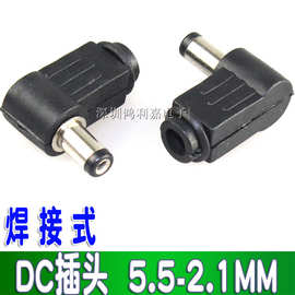 弯式90度 DC电源插头 5.5*2.1MM DC插头5.5-2.1 弯头 5521