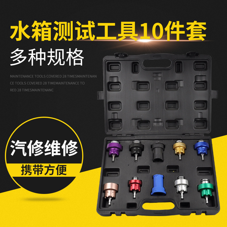 水箱测漏仪压力表检测仪 奔驰宝马专用接头  水箱测漏仪10件套