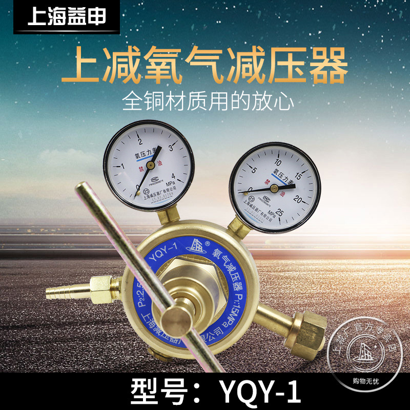 YQY-1氧气减压器高压大流量氧气钢瓶减压阀上海减压器厂正品