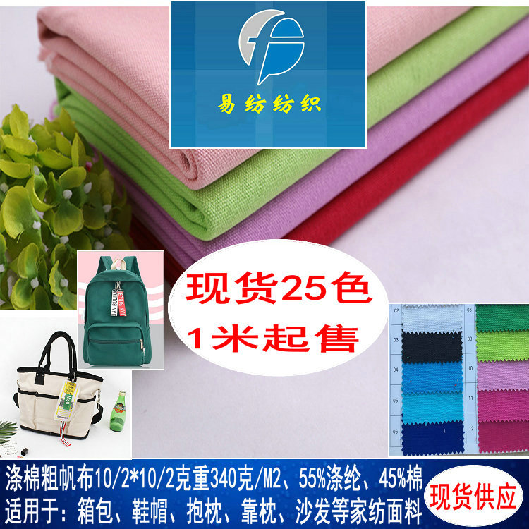 现货12安涤棉帆布涤棉染色帆布TC混纺帆布涤棉12安帆布箱包鞋材料