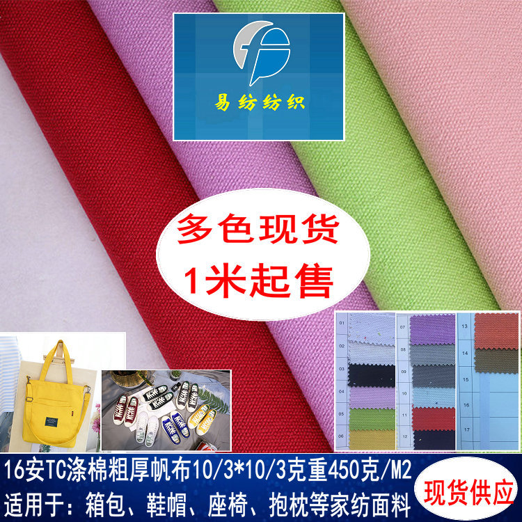 现货16安涤棉帆布TC混纺帆布16安涤棉染色帆布涤棉16盎司粗厚帆布