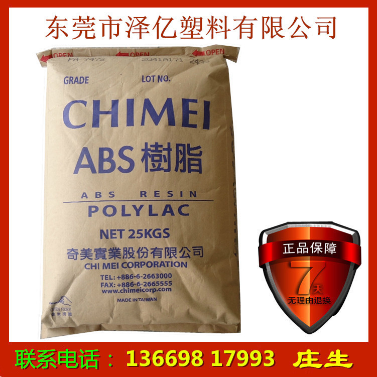 ABS/台湾奇美/PA-747S 高流动 高冲击 注塑级 电子部件 高刚性