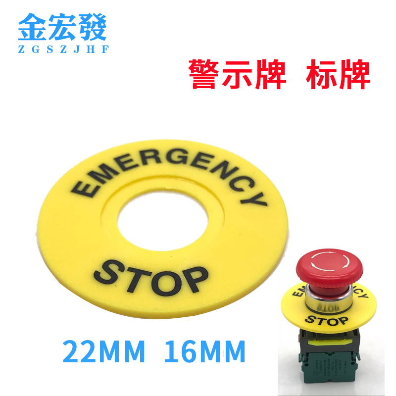 16 22mm内孔急停按钮开关警示牌STOP标示牌外