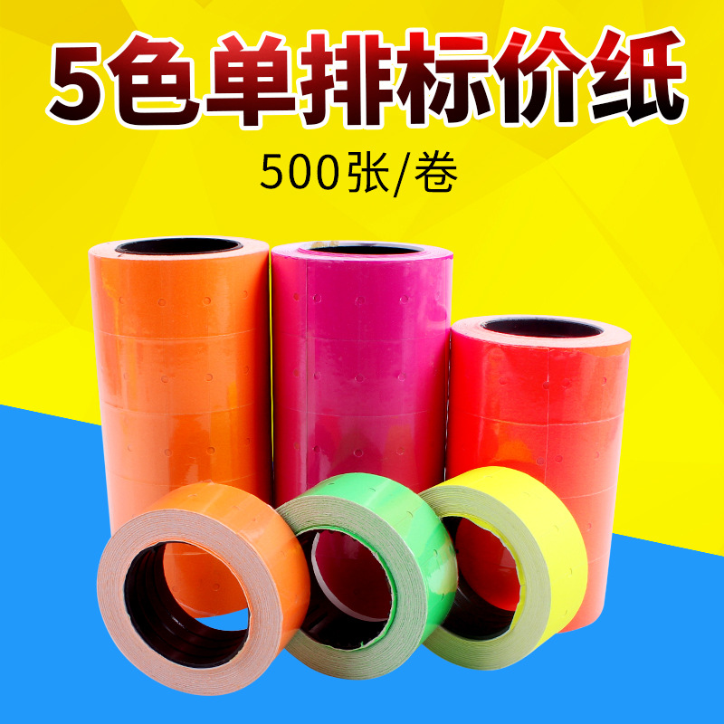 现货供应单排标价机用彩色标价纸价格标签纸打码纸21*12#500片