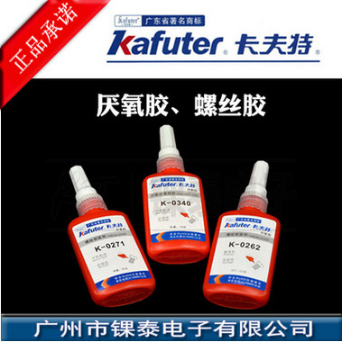 卡夫特厌氧胶K-0262 K-0340螺纹锁固剂螺丝胶高强度螺纹密封胶